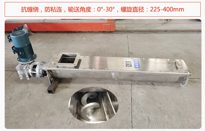 無軸螺旋輸送機(jī)抗纏繞，防粘連，輸送角度：0°-30°，螺旋直徑：225-400mm